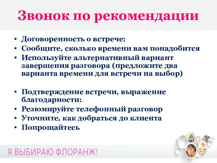 Звонок по рекомендации Договоренность о встрече: Сообщите, сколько времени вам