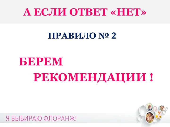 А ЕСЛИ ОТВЕТ «НЕТ» ПРАВИЛО № 2 БЕРЕМ РЕКОМЕНДАЦИИ !