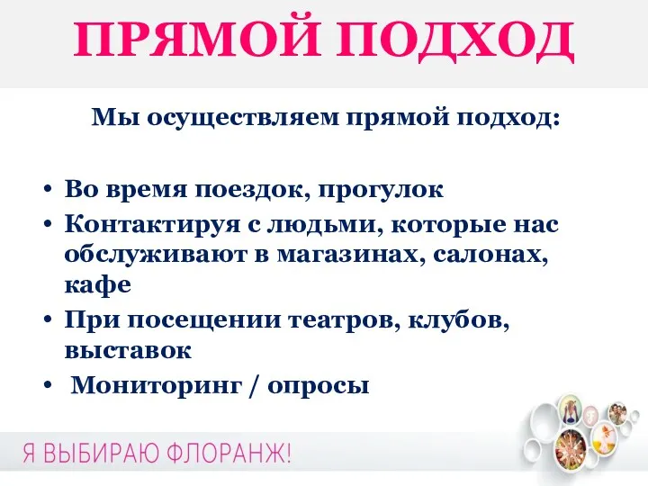 ПРЯМОЙ ПОДХОД Мы осуществляем прямой подход: Во время поездок, прогулок