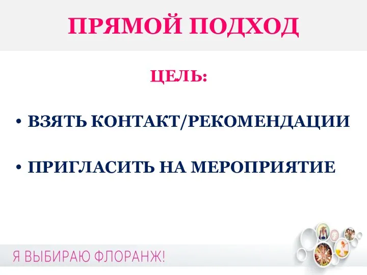 ПРЯМОЙ ПОДХОД ЦЕЛЬ: ВЗЯТЬ КОНТАКТ/РЕКОМЕНДАЦИИ ПРИГЛАСИТЬ НА МЕРОПРИЯТИЕ