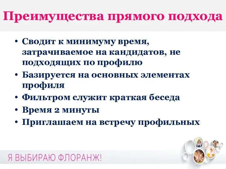 Преимущества прямого подхода Сводит к минимуму время, затрачиваемое на кандидатов,