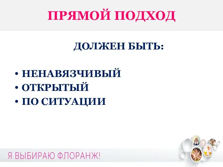 ПРЯМОЙ ПОДХОД ДОЛЖЕН БЫТЬ: НЕНАВЯЗЧИВЫЙ ОТКРЫТЫЙ ПО СИТУАЦИИ