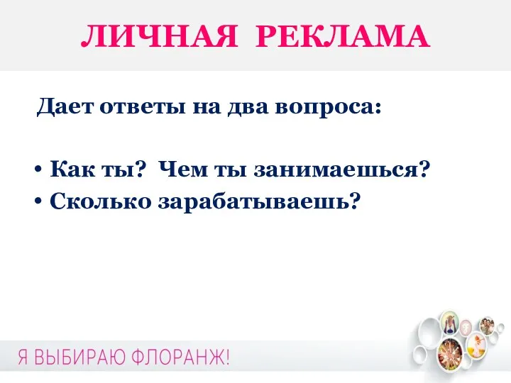 ЛИЧНАЯ РЕКЛАМА Дает ответы на два вопроса: Как ты? Чем ты занимаешься? Сколько зарабатываешь?