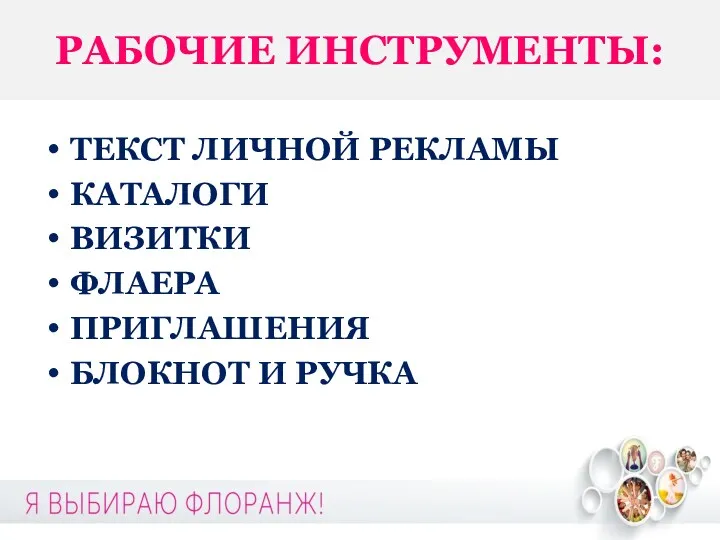 РАБОЧИЕ ИНСТРУМЕНТЫ: ТЕКСТ ЛИЧНОЙ РЕКЛАМЫ КАТАЛОГИ ВИЗИТКИ ФЛАЕРА ПРИГЛАШЕНИЯ БЛОКНОТ И РУЧКА