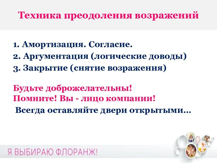 Техника преодоления возражений 1. Амортизация. Согласие. 2. Аргументация (логические доводы)