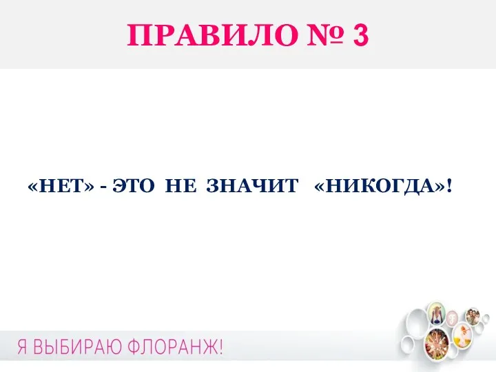 ПРАВИЛО № 3 «НЕТ» - ЭТО НЕ ЗНАЧИТ «НИКОГДА»!