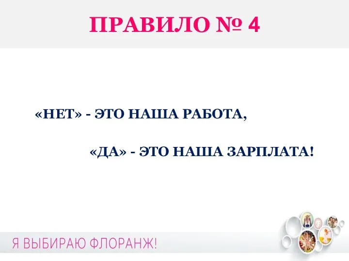 ПРАВИЛО № 4 «НЕТ» - ЭТО НАША РАБОТА, «ДА» - ЭТО НАША ЗАРПЛАТА!