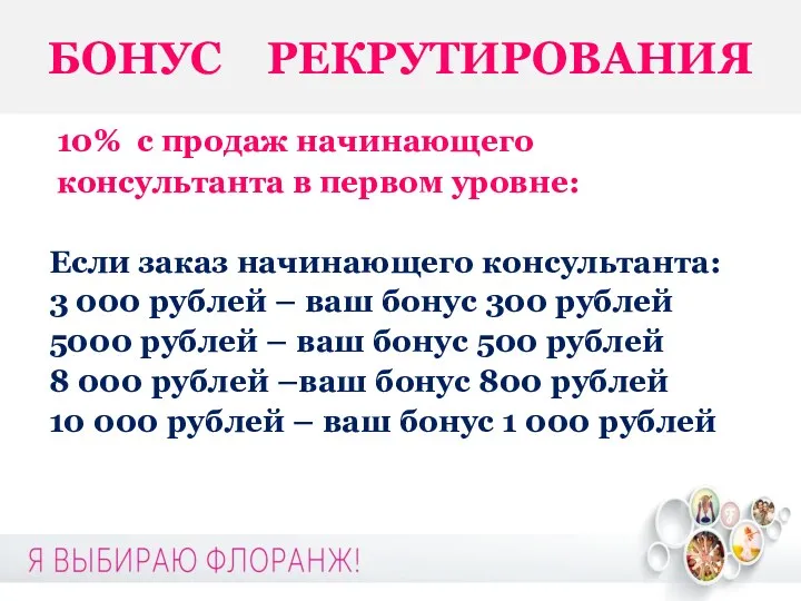 БОНУС РЕКРУТИРОВАНИЯ 10% с продаж начинающего консультанта в первом уровне: