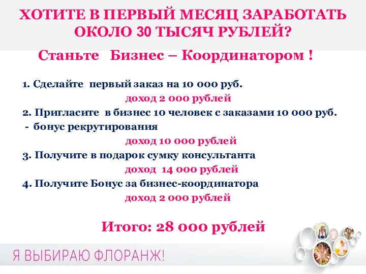 ХОТИТЕ В ПЕРВЫЙ МЕСЯЦ ЗАРАБОТАТЬ ОКОЛО 30 ТЫСЯЧ РУБЛЕЙ? Станьте