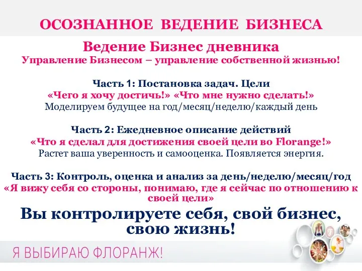 Ведение Бизнес дневника Управление Бизнесом – управление собственной жизнью! Часть