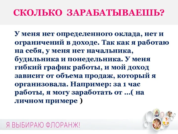 СКОЛЬКО ЗАРАБАТЫВАЕШЬ? У меня нет определенного оклада, нет и ограничений