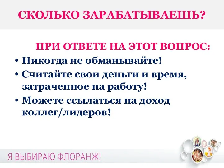 СКОЛЬКО ЗАРАБАТЫВАЕШЬ? ПРИ ОТВЕТЕ НА ЭТОТ ВОПРОС: Никогда не обманывайте!