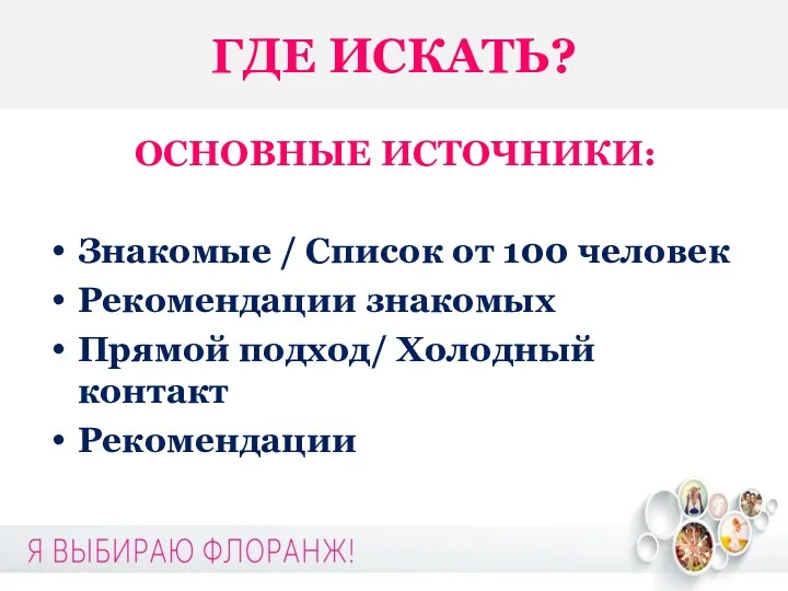 ГДЕ ИСКАТЬ? ОСНОВНЫЕ ИСТОЧНИКИ: Знакомые / Список от 100 человек