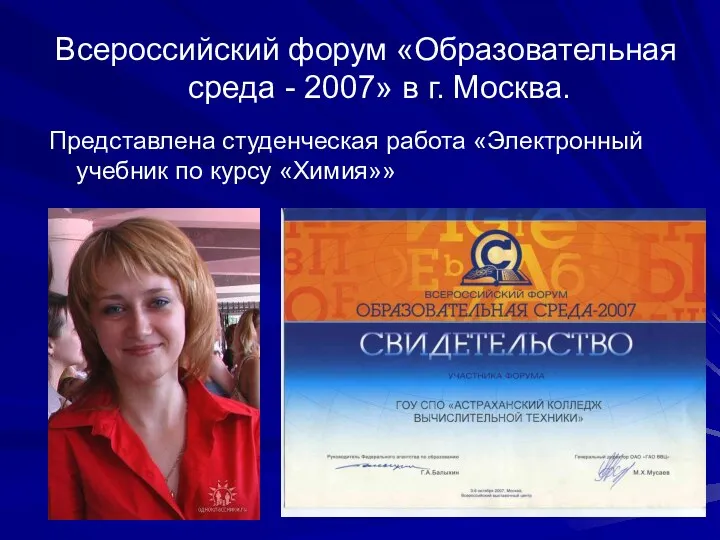 Всероссийский форум «Образовательная среда - 2007» в г. Москва. Представлена студенческая работа «Электронный