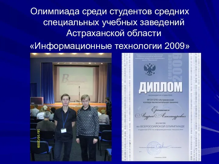 Олимпиада среди студентов средних специальных учебных заведений Астраханской области «Информационные технологии 2009»