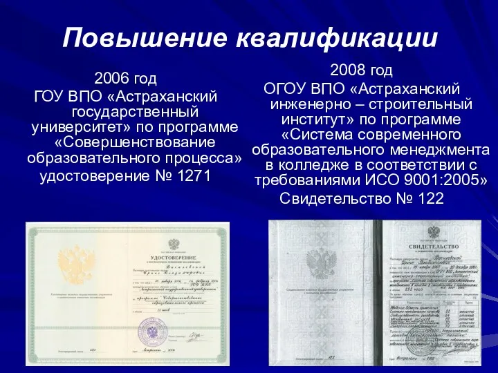 Повышение квалификации 2008 год ОГОУ ВПО «Астраханский инженерно – строительный институт» по программе