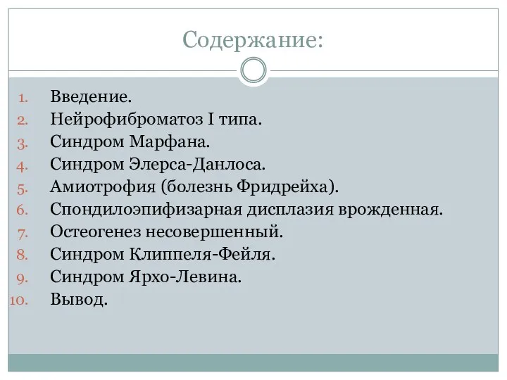 Содержание: Введение. Нейрофиброматоз I типа. Синдром Марфана. Синдром Элерса-Данлоса. Амиотрофия (болезнь Фридрейха). Спондилоэпифизарная