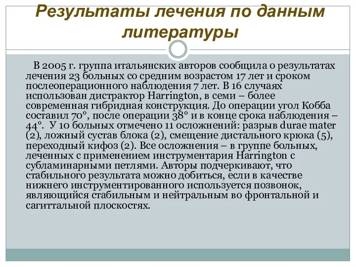 Результаты лечения по данным литературы В 2005 г. группа итальянских авторов сообщила о