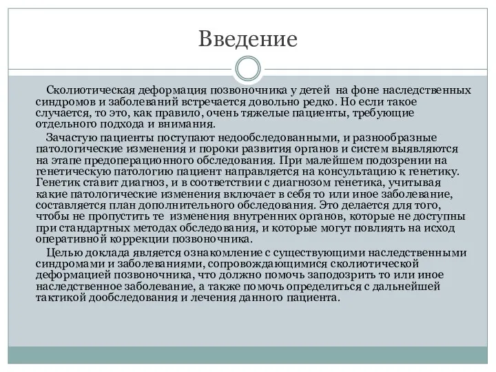 Введение Сколиотическая деформация позвоночника у детей на фоне наследственных синдромов и заболеваний встречается