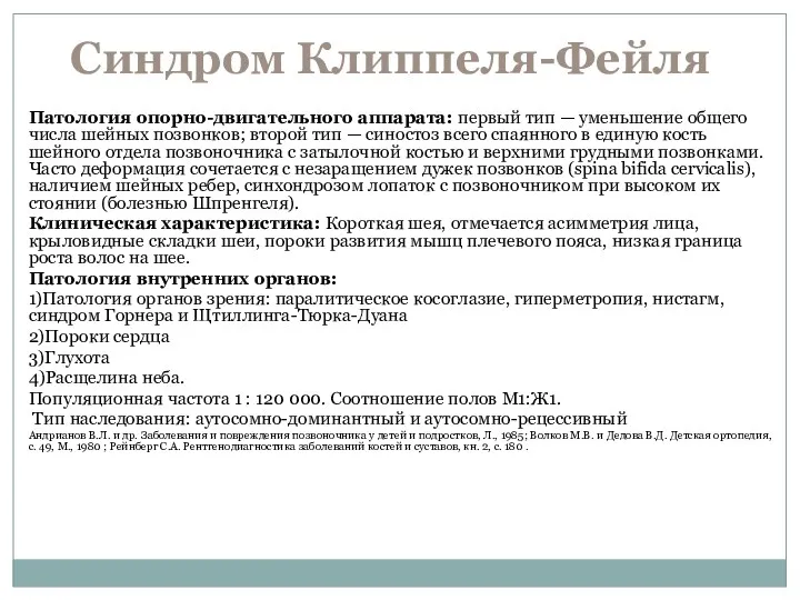 Синдром Клиппеля-Фейля Патология опорно-двигательного аппарата: первый тип — уменьшение общего числа шейных позвонков;