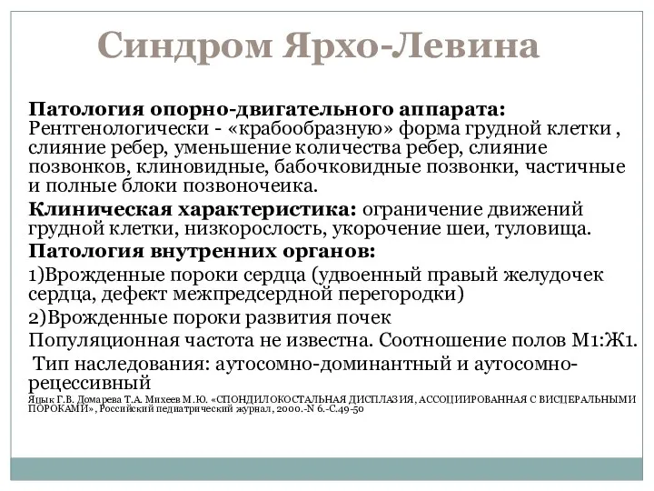 Синдром Ярхо-Левина Патология опорно-двигательного аппарата: Рентгенологически - «крабообразную» форма грудной