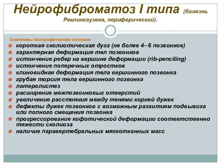 Нейрофиброматоз I типа (болезнь Реклингаузена, периферический). Симптомы дистрофического сколиоза: короткая