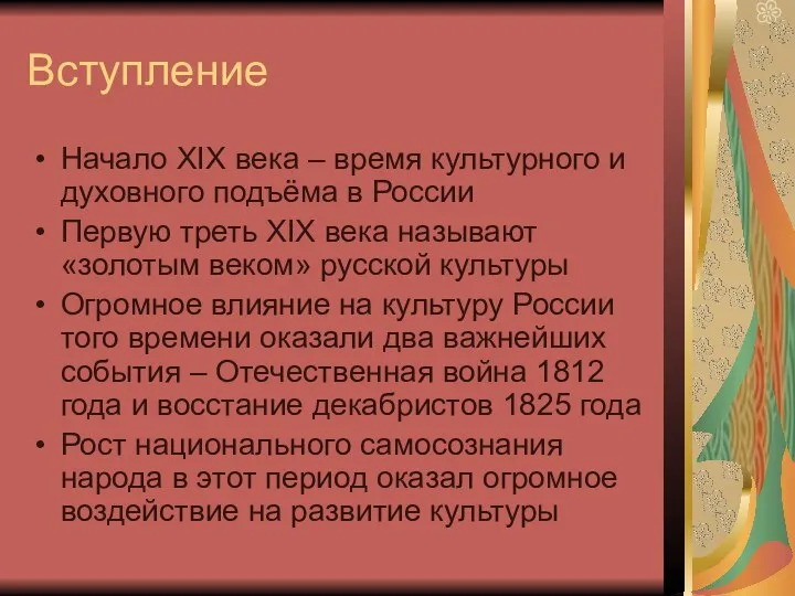 Вступление Начало XIX века – время культурного и духовного подъёма