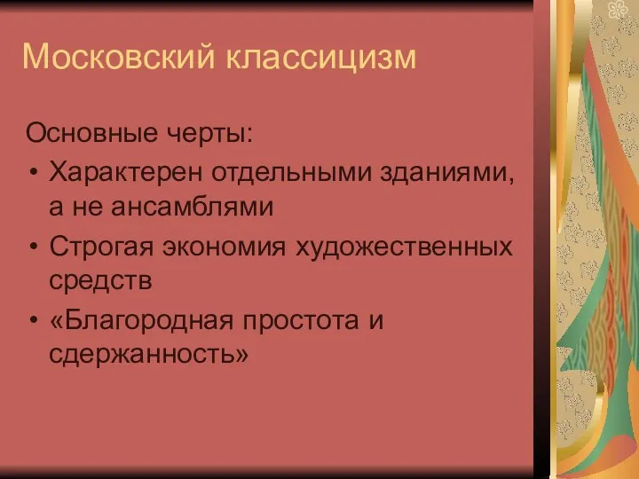 Московский классицизм Основные черты: Характерен отдельными зданиями, а не ансамблями