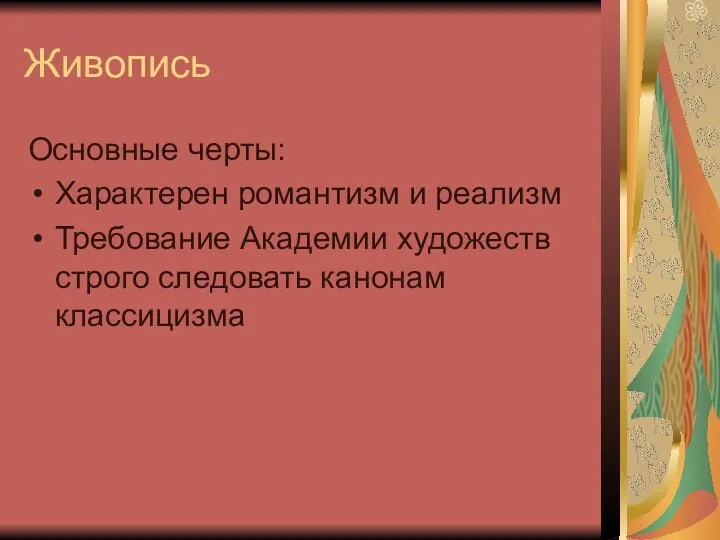 Живопись Основные черты: Характерен романтизм и реализм Требование Академии художеств строго следовать канонам классицизма