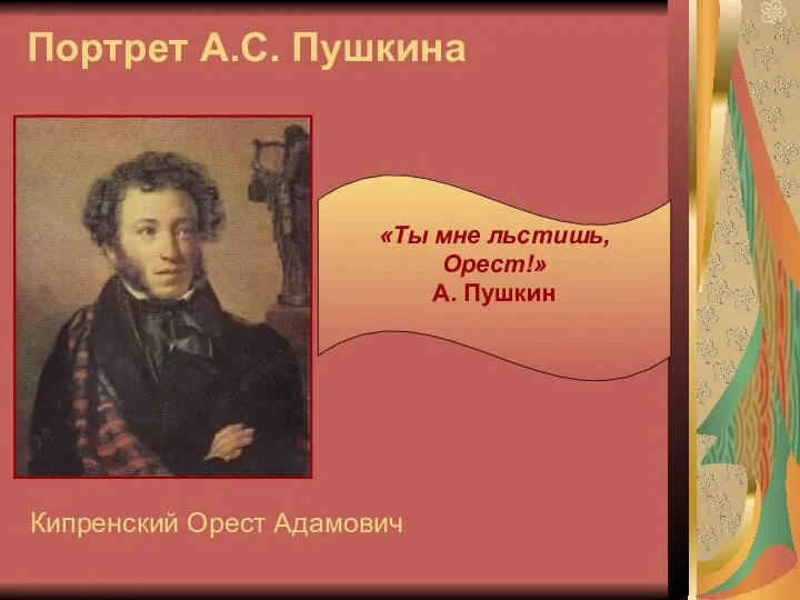 Портрет А.С. Пушкина Кипренский Орест Адамович «Ты мне льстишь, Орест!» А. Пушкин