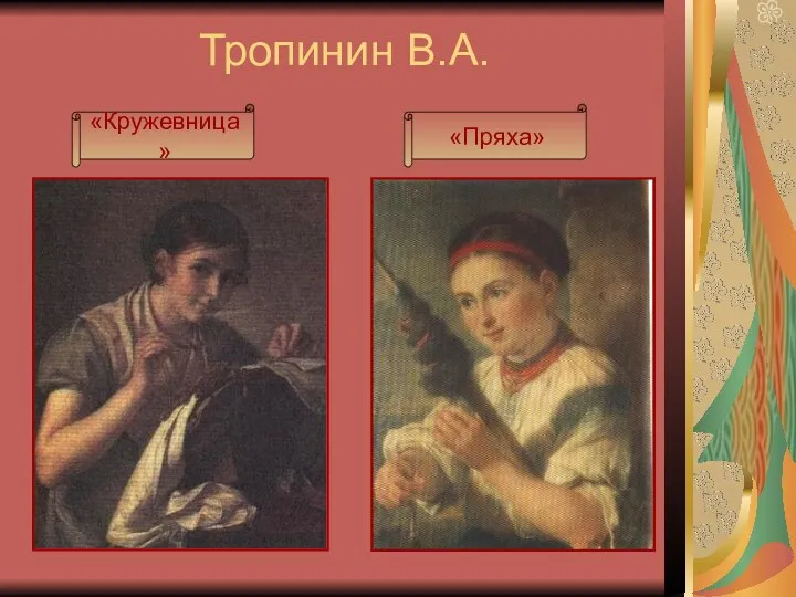 Тропинин В.А. «Кружевница» «Пряха»