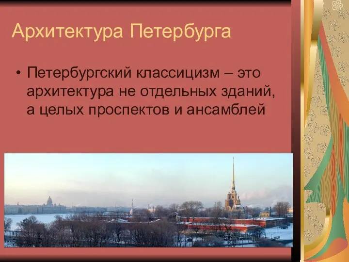 Архитектура Петербурга Петербургский классицизм – это архитектура не отдельных зданий, а целых проспектов и ансамблей