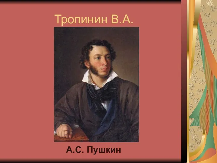 Тропинин В.А. А.С. Пушкин