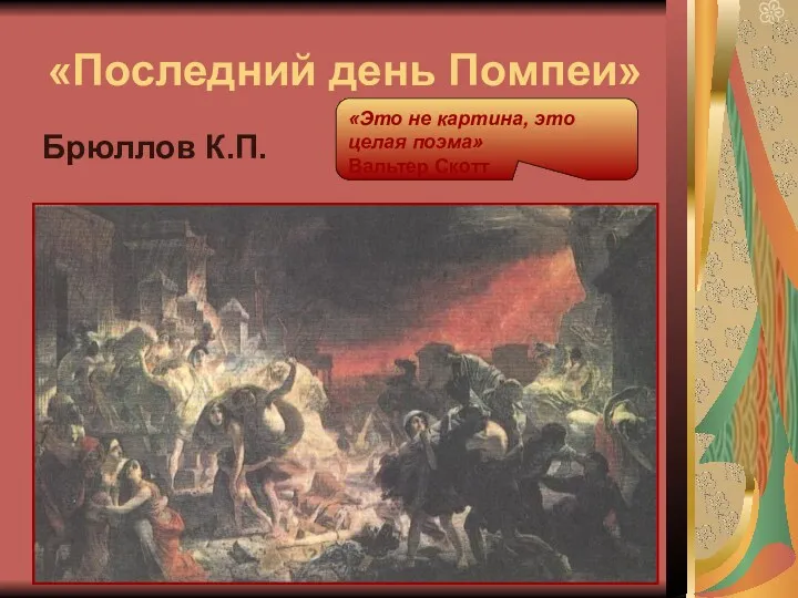 «Последний день Помпеи» Брюллов К.П. «Это не картина, это целая поэма» Вальтер Скотт