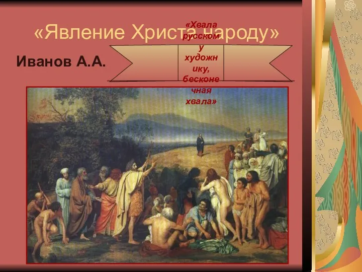 «Явление Христа народу» Иванов А.А. «Хвала русскому художнику, бесконечная хвала»