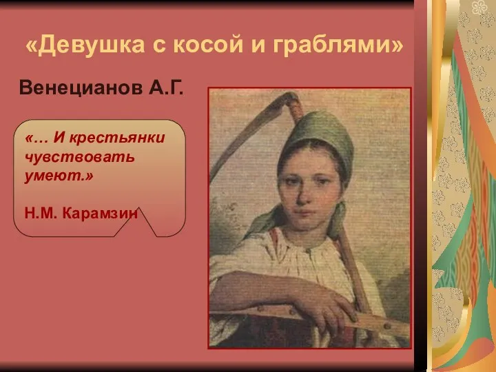 «Девушка с косой и граблями» Венецианов А.Г. «… И крестьянки чувствовать умеют.» Н.М. Карамзин