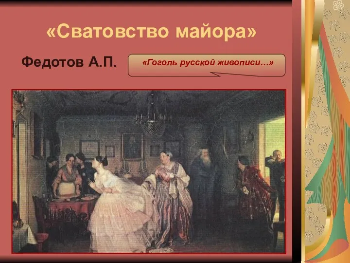 «Сватовство майора» Федотов А.П. «Гоголь русской живописи…»