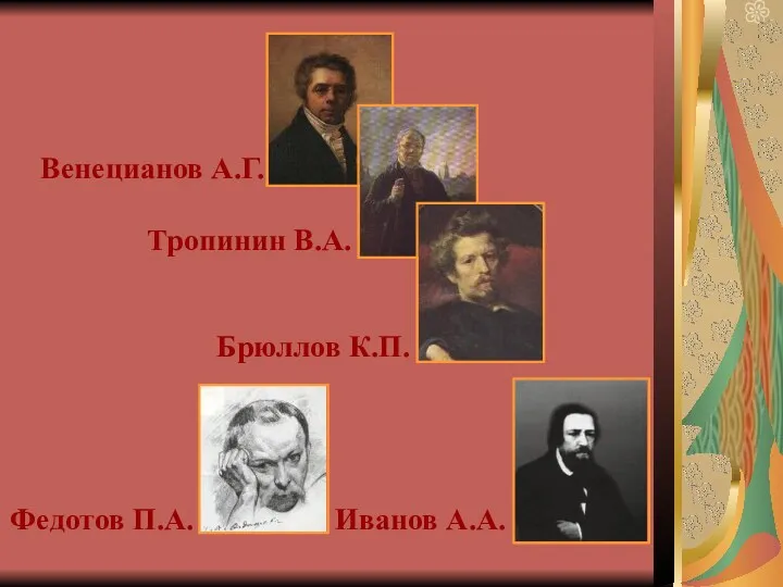 Венецианов А.Г. Тропинин В.А. Брюллов К.П. Иванов А.А. Федотов П.А.