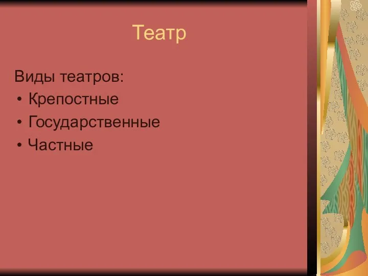 Театр Виды театров: Крепостные Государственные Частные