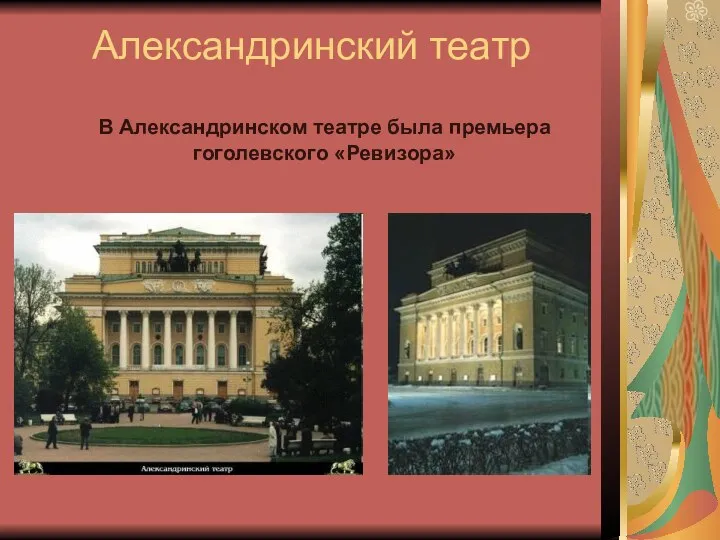 Александринский театр В Александринском театре была премьера гоголевского «Ревизора»