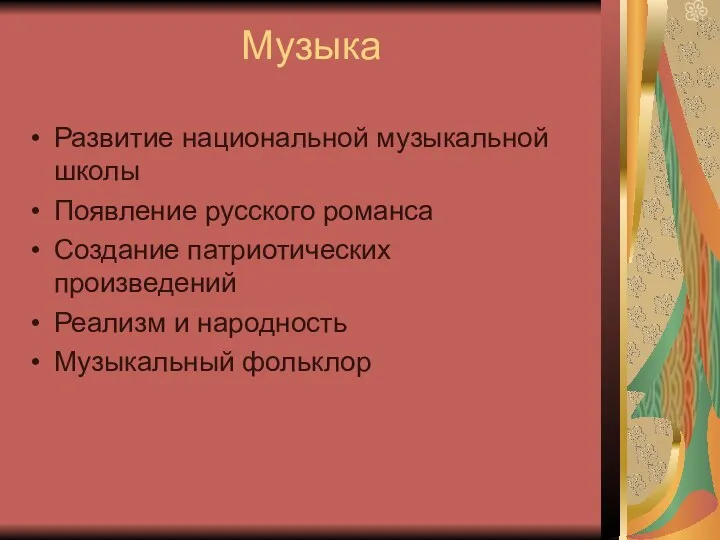 Музыка Развитие национальной музыкальной школы Появление русского романса Создание патриотических произведений Реализм и народность Музыкальный фольклор