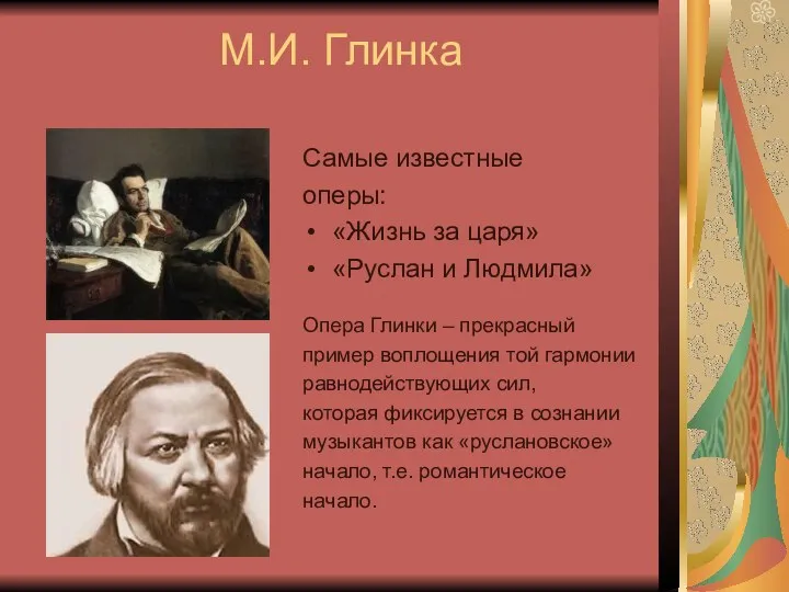 М.И. Глинка Самые известные оперы: «Жизнь за царя» «Руслан и