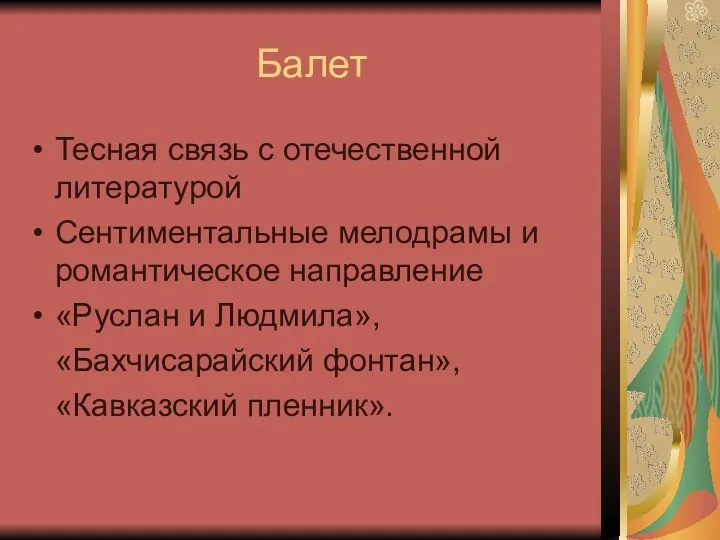 Балет Тесная связь с отечественной литературой Сентиментальные мелодрамы и романтическое