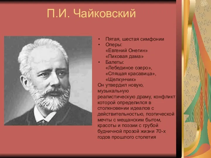 П.И. Чайковский Пятая, шестая симфонии Оперы: «Евгений Онегин» «Пиковая дама»