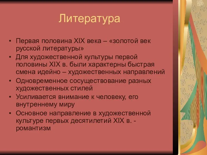 Литература Первая половина XIX века – «золотой век русской литературы»