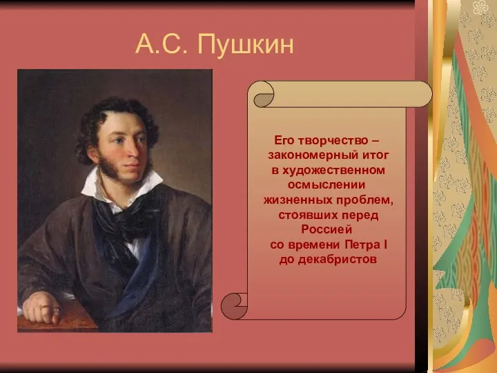 А.С. Пушкин Его творчество – закономерный итог в художественном осмыслении