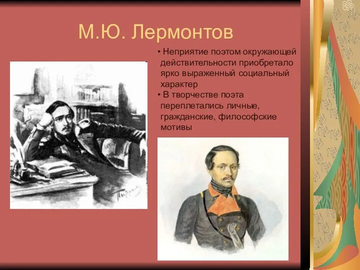 М.Ю. Лермонтов Неприятие поэтом окружающей действительности приобретало ярко выраженный социальный