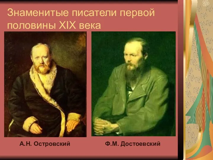 Знаменитые писатели первой половины XIX века А.Н. Островский Ф.М. Достоевский