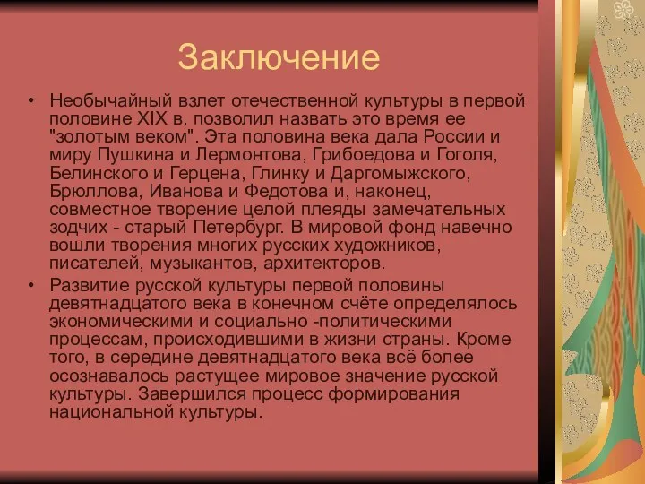 Заключение Необычайный взлет отечественной культуры в первой половине XIX в.