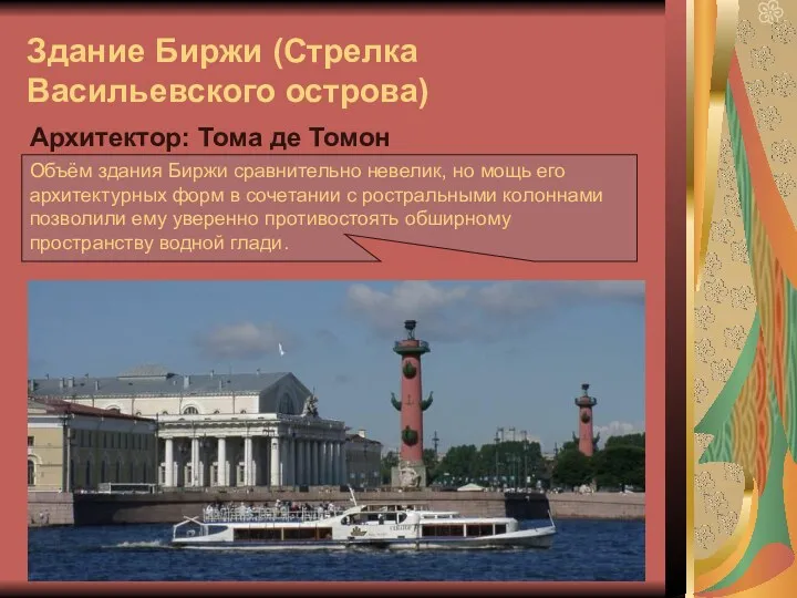 Здание Биржи (Стрелка Васильевского острова) Архитектор: Тома де Томон Объём